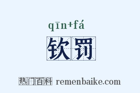 钦罚是什么意思的图片
